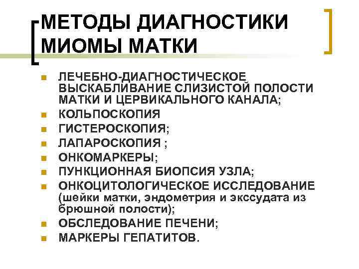 МЕТОДЫ ДИАГНОСТИКИ МИОМЫ МАТКИ n  ЛЕЧЕБНО-ДИАГНОСТИЧЕСКОЕ ВЫСКАБЛИВАНИЕ СЛИЗИСТОЙ ПОЛОСТИ МАТКИ И ЦЕРВИКАЛЬНОГО КАНАЛА;