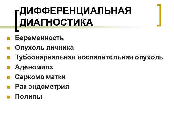  ДИФФЕРЕНЦИАЛЬНАЯ ДИАГНОСТИКА n  Беременность n  Опухоль яичника n  Тубоовариальная воспалительная