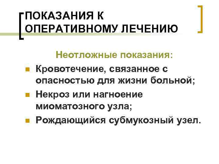 ПОКАЗАНИЯ К ОПЕРАТИВНОМУ ЛЕЧЕНИЮ   Неотложные показания: n  Кровотечение, связанное с опасностью