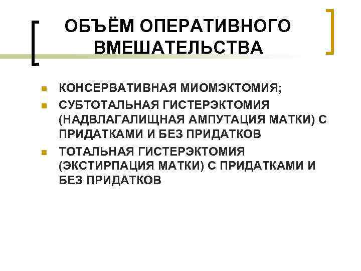   ОБЪЁМ ОПЕРАТИВНОГО  ВМЕШАТЕЛЬСТВА n  КОНСЕРВАТИВНАЯ МИОМЭКТОМИЯ; n  СУБТОТАЛЬНАЯ ГИСТЕРЭКТОМИЯ