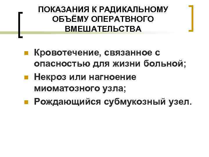   ПОКАЗАНИЯ К РАДИКАЛЬНОМУ  ОБЪЁМУ ОПЕРАТВНОГО   ВМЕШАТЕЛЬСТВА n  Кровотечение,