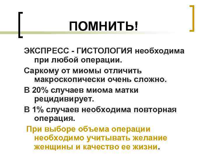    ПОМНИТЬ! ЭКСПРЕСС - ГИСТОЛОГИЯ необходима  при любой операции. Саркому от
