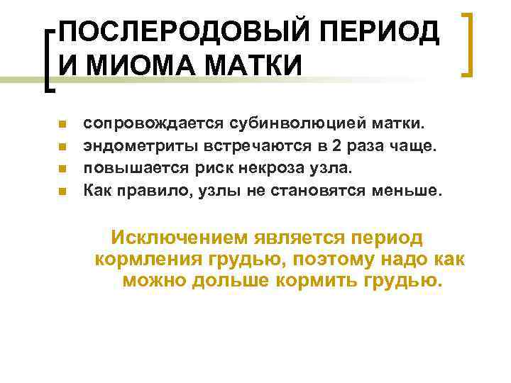 ПОСЛЕРОДОВЫЙ ПЕРИОД И МИОМА МАТКИ n  сопровождается субинволюцией матки. n  эндометриты встречаются