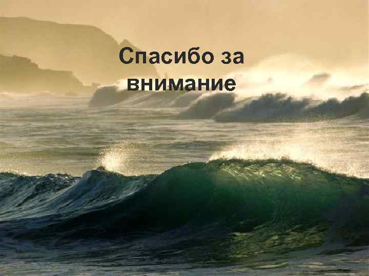 Спасибо за внимание 