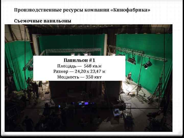 Производственные ресурсы компании «Кинофабрика»  Съемочные павильоны     Павильон #1 