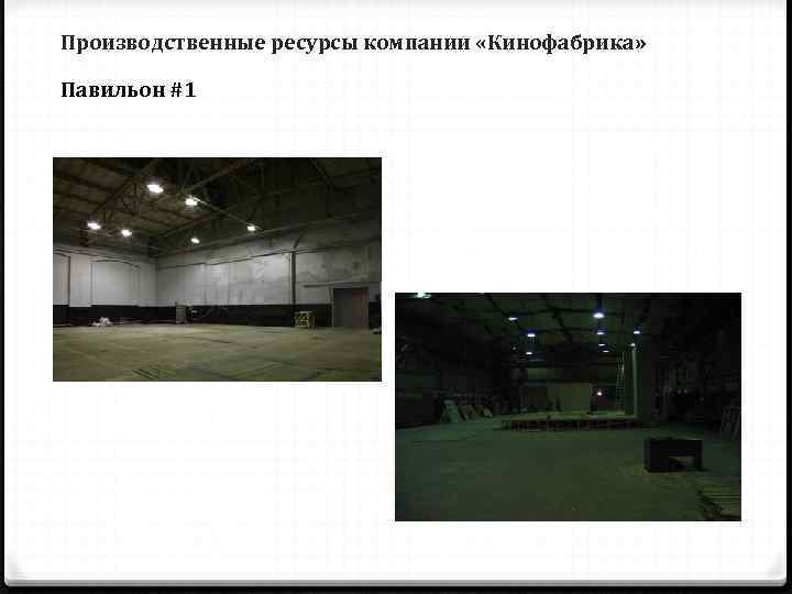 Производственные ресурсы компании «Кинофабрика»  Павильон #1 