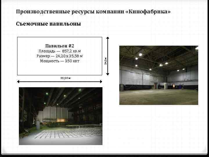 Производственные ресурсы компании «Кинофабрика»  Съемочные павильоны   Павильон #2  Площадь —