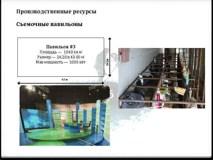 Производственные ресурсы Съемочные павильоны  Павильон #3  Площадь — 1040 кв. м Размер