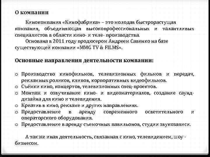 О компании Кинокомпания «Кинофабрика» – это молодая быстрорастущая компания,  объединяющая высокопрофессиональных и талантливых