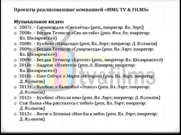 Проекты реализованные компанией «MMG TV & FILMS»  Музыкальное видео: o 2007 г. –