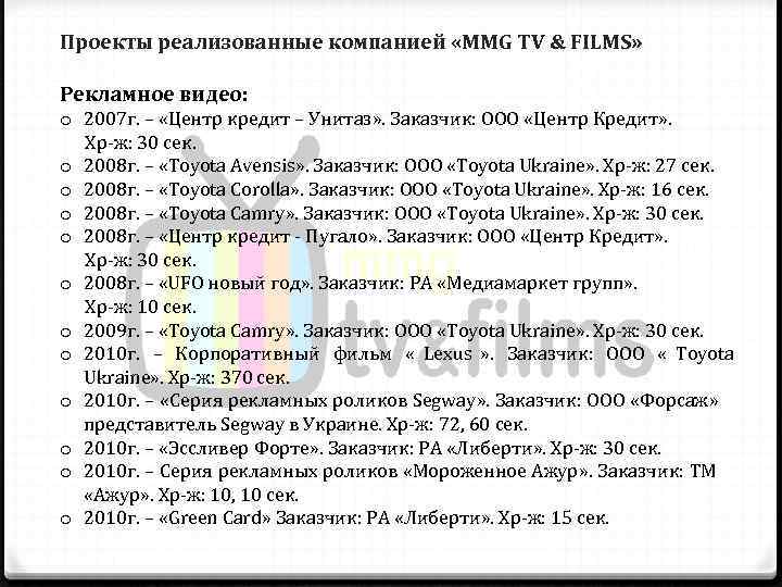 Проекты реализованные компанией «MMG TV & FILMS»  Рекламное видео: o 2007 г. –