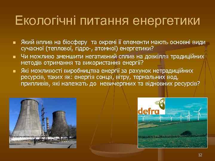 Екологічні питання енергетики n  Який вплив на біосферу та окремі її елементи мають