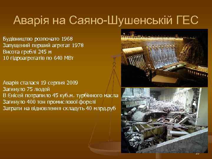   Аварія на Саяно-Шушенській ГЕС Будівництво розпочато 1968 Запущений перший агрегат 1978 Висота