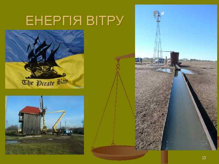 ЕНЕРГІЯ ВІТРУ     23 
