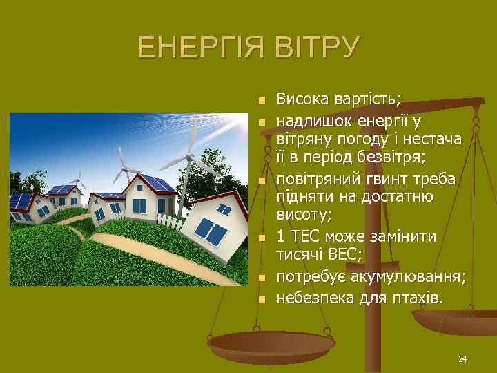 ЕНЕРГІЯ ВІТРУ  n  Висока вартість;  n  надлишок енергії у 