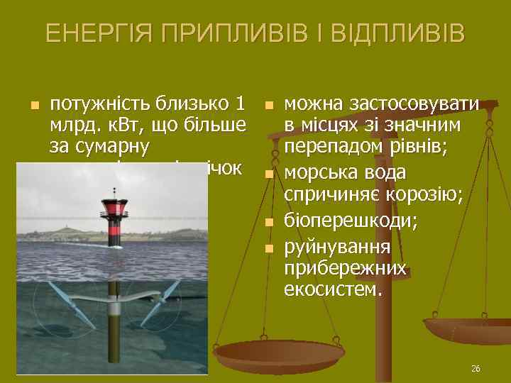   ЕНЕРГІЯ ПРИПЛИВІВ І ВІДПЛИВІВ n  потужність близько 1  n 