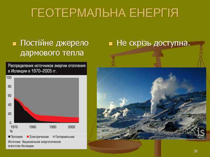  ГЕОТЕРМАЛЬНА ЕНЕРГІЯ n  Постійне джерело  n  Не скрізь доступна. дармового