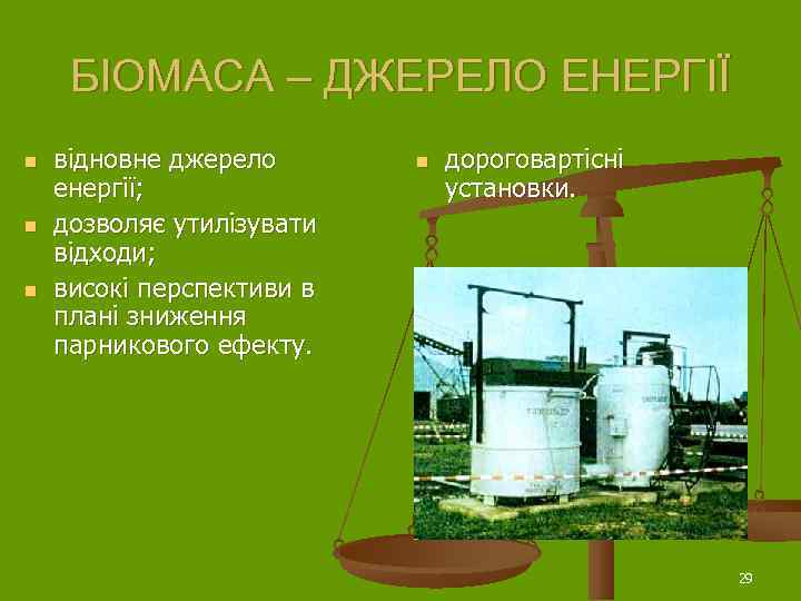  БІОМАСА – ДЖЕРЕЛО ЕНЕРГІЇ n  відновне джерело  n  дороговартісні енергії;