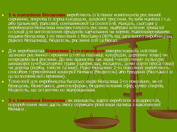 n  1 -е покоління біопалива виробляють із їстівних компонентів рослинної сировини, зокрема із