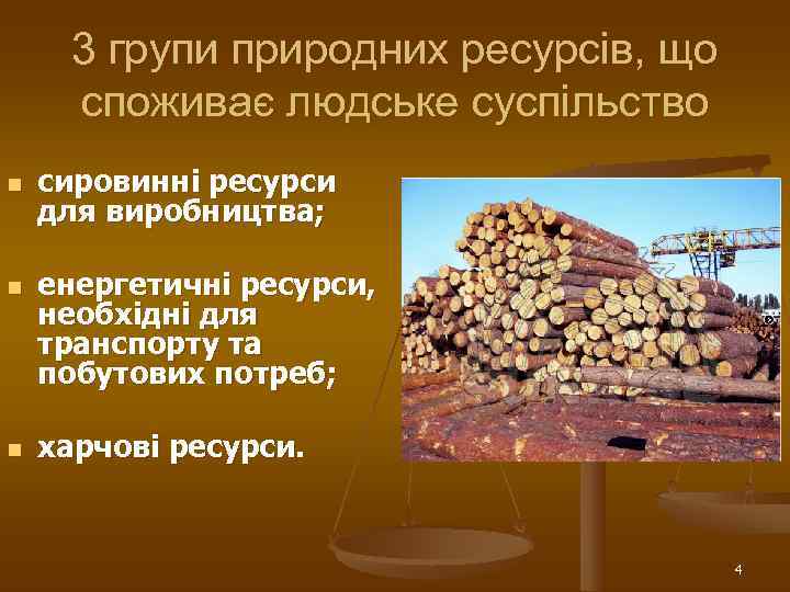  3 групи природних ресурсів, що  споживає людське суспільство n  сировинні ресурси