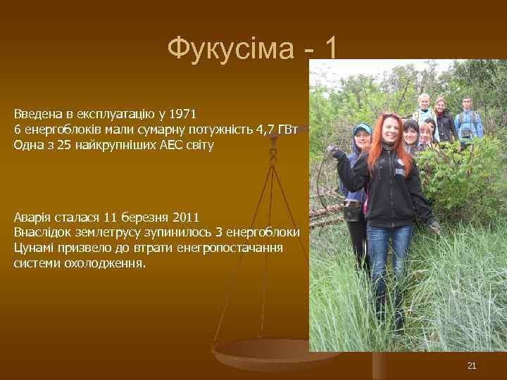 Фукусіма - 1 Введена в експлуатацію у 1971 6 енергоблоків мали сумарну потужність 4,