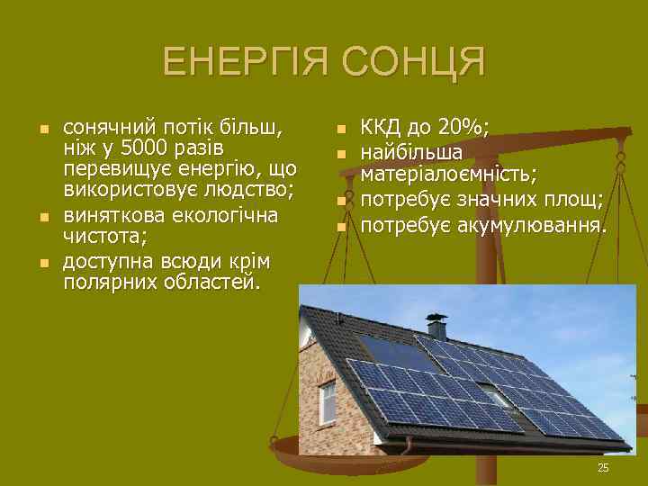 ЕНЕРГІЯ СОНЦЯ n n n сонячний потік більш, ніж у 5000 разів перевищує енергію,
