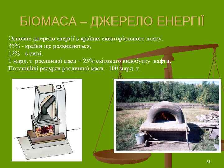 БІОМАСА – ДЖЕРЕЛО ЕНЕРГІЇ Основне джерело енергії в країнах екваторіального поясу. 35% - країни