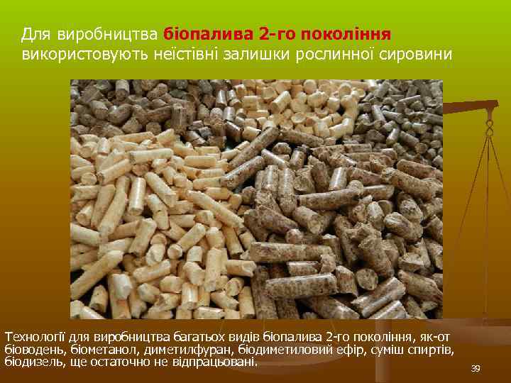Для виробництва біопалива 2 -го покоління використовують неїстівні залишки рослинної сировини Технології для виробництва