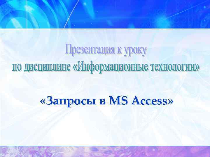  «Запросы в MS Access» 