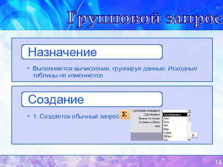 Назначение • Выполняются вычисления, группируя данные. Исходные  таблицы не изменяются  Создание •