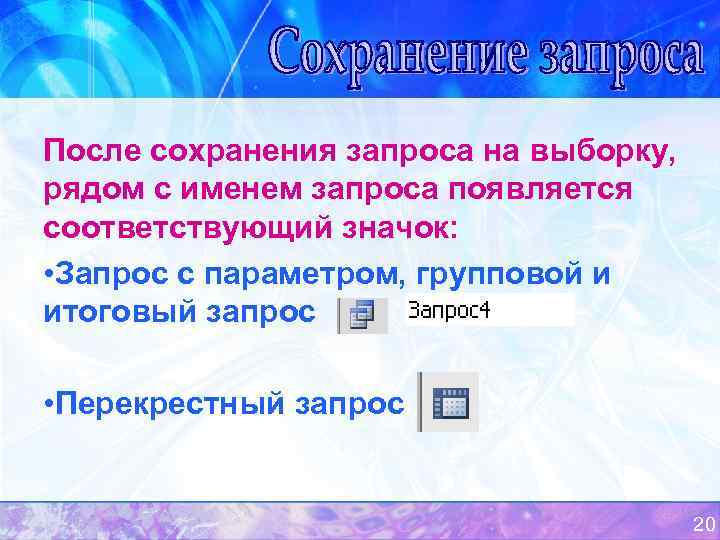 После сохранения запроса на выборку, рядом с именем запроса появляется соответствующий значок:  •
