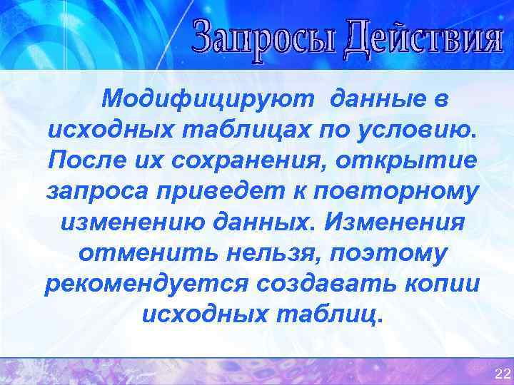   Модифицируют данные в исходных таблицах по условию. После их сохранения, открытие запроса