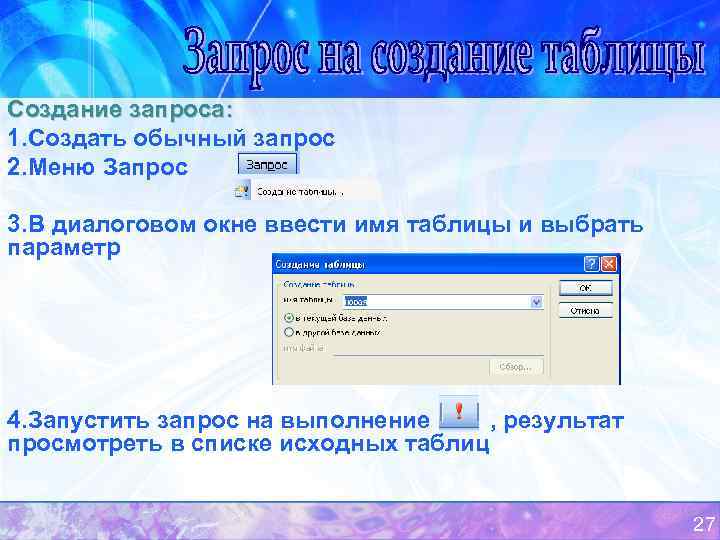 Создание запроса: 1. Создать обычный запрос 2. Меню Запрос 3. В диалоговом окне ввести