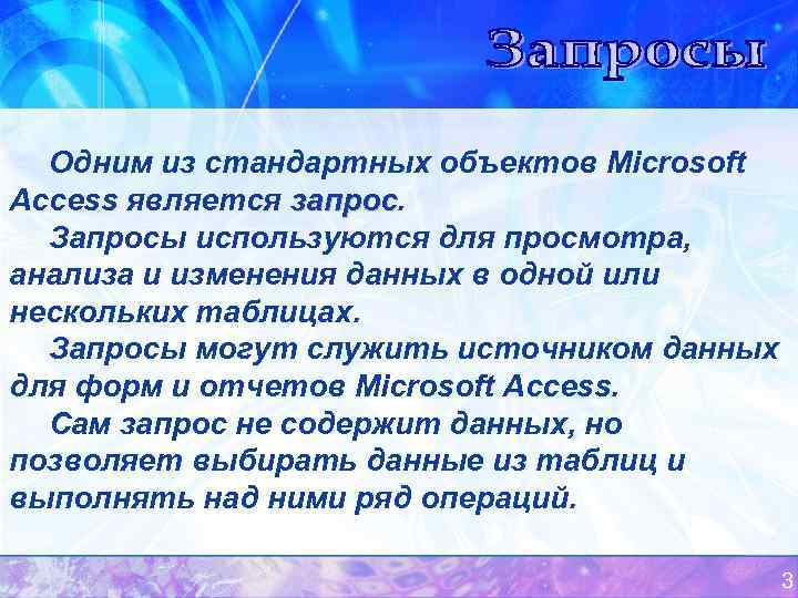  Одним из стандартных объектов Microsoft Access является запрос.    запрос 