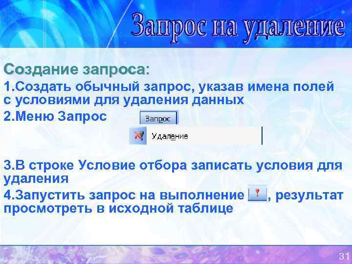 Случайное удаление данных. Запрос на удаление access. Запрос на удаление данных в access. Создание запроса на удаление в access. Как сделать запрос на удаление.