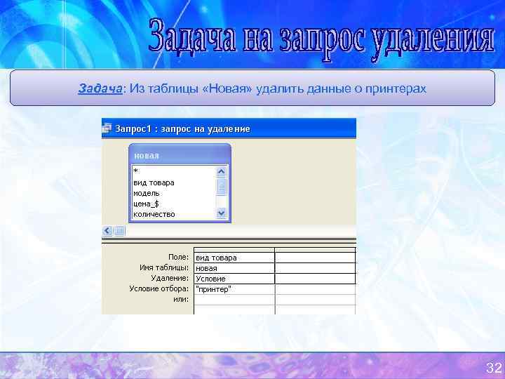 Задача: Из таблицы «Новая» удалить данные о принтерах      32