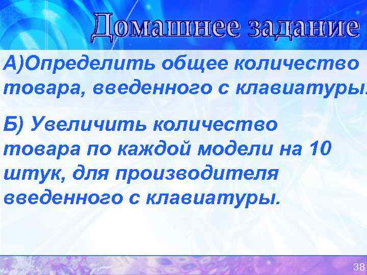 А)Определить общее количество товара, введенного с клавиатуры. Б) Увеличить количество товара по каждой модели