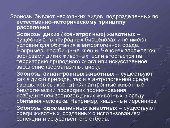 Зоонозы бывают нескольких видов, подразделенных по  естественно-историческому принципу  расселения.  Зоонозы диких