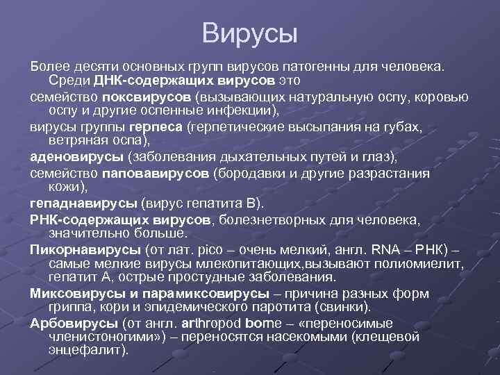     Вирусы Более десяти основных групп вирусов патогенны для человека. Среди