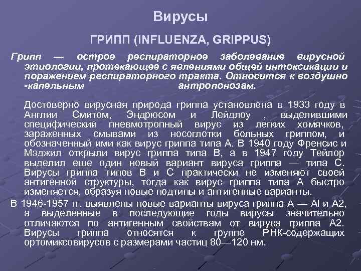       Вирусы    ГРИПП (INFLUENZA, GRIPPUS) Грипп