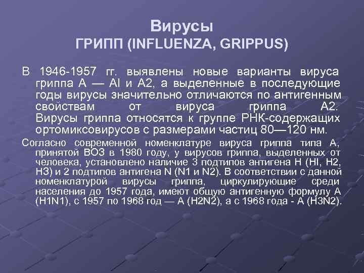      Вирусы  ГРИПП (INFLUENZA, GRIPPUS) В 1946 -1957 гг.