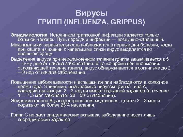       Вирусы  ГРИПП (INFLUENZA, GRIPPUS) Эпидемиология. Источником гриппозной