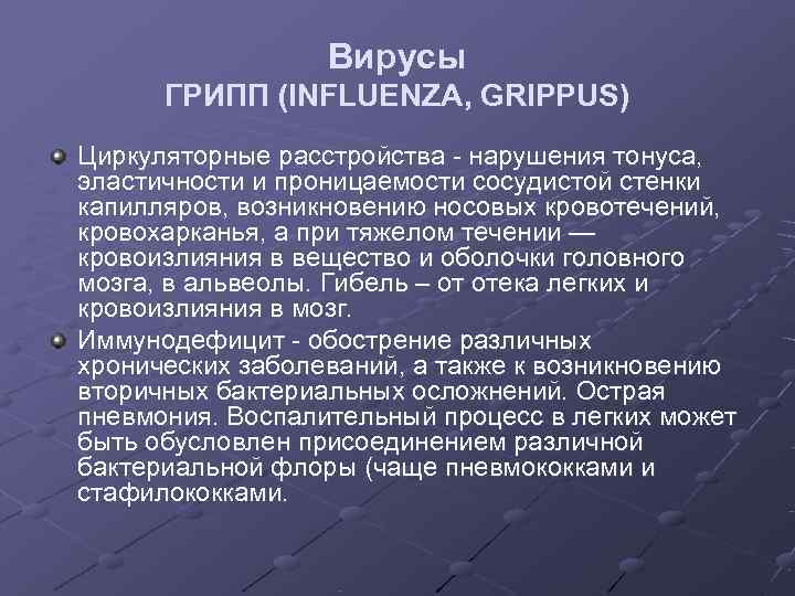    Вирусы  ГРИПП (INFLUENZA, GRIPPUS) Циркуляторные расстройства - нарушения тонуса, эластичности