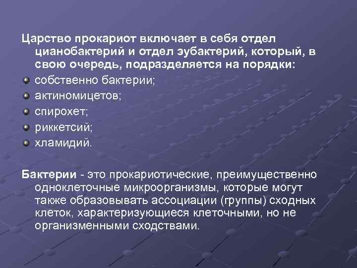 Царство прокариот включает в себя отдел  цианобактерий и отдел эубактерий, который, в 