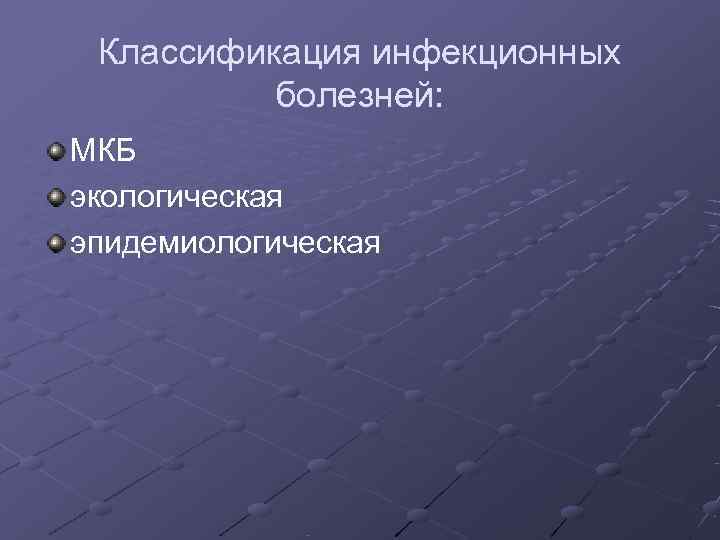  Классификация инфекционных  болезней: МКБ экологическая эпидемиологическая 