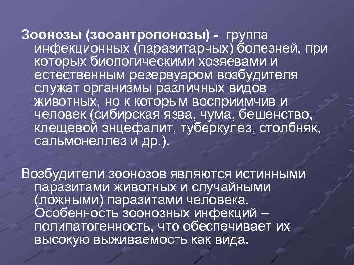 Зоонозная инфекционная болезнь. Зооантропонозы это болезни. Особенности зоонозных инфекций.