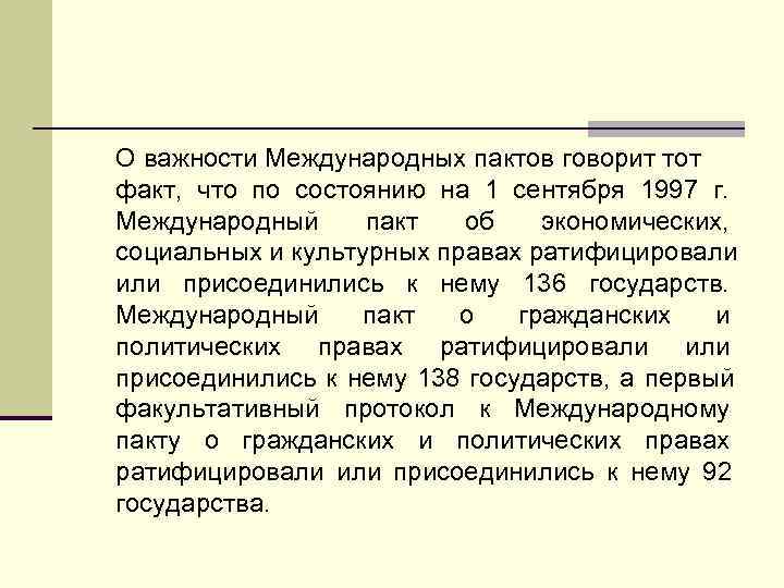 О важности Международных пактов говорит тот факт, что по состоянию на 1 сентября 1997