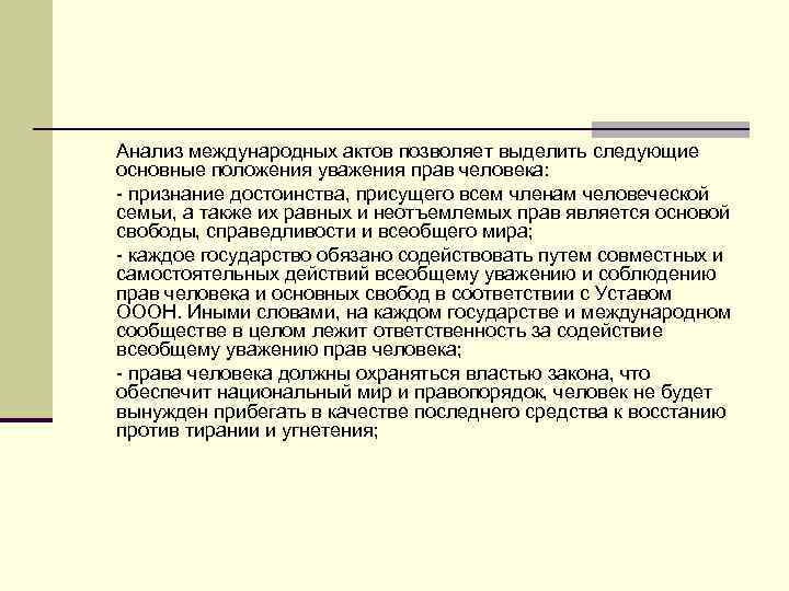 Анализ международных актов позволяет выделить следующие основные положения уважения прав человека: - признание достоинства,