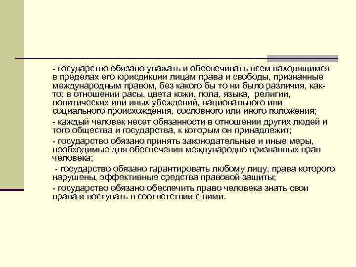 - государство обязано уважать и обеспечивать всем находящимся в пределах его юрисдикции лицам права