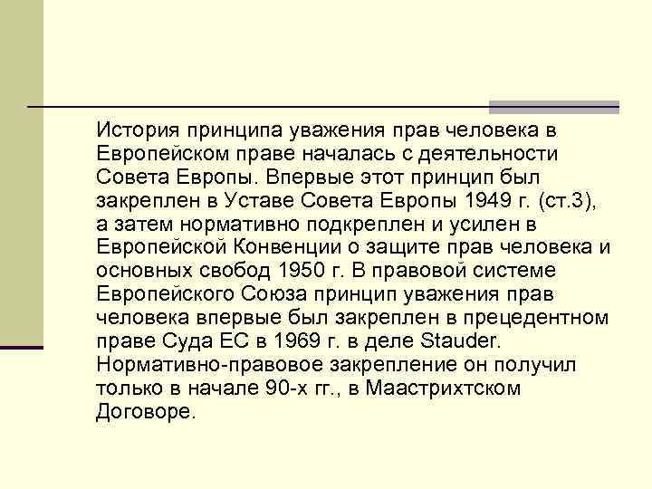 История принципа уважения прав человека в Европейском праве началась с деятельности Совета Европы. Впервые